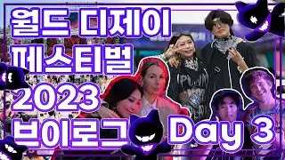 월드 디제이 페스티벌 2023 셋째날 브이로그｜World DJ Festival 2023 Day 3 Vlog