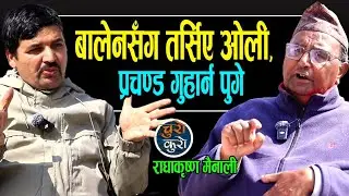 चुनावको मुखमा प्रो-अमेरिकन हर्कत,झस्कियो चीन,स्थिति खतरा !! ओलीको डर : बालेनले जिते जेल हाल्छन् ।।