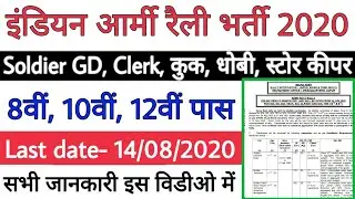 Indian Army bharti 2020 notification | indian army recruitment 2020 | Indian army vacancy 2020