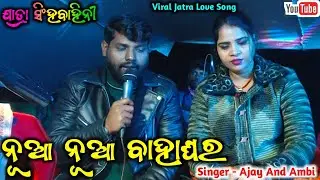 Nua Nua Bahaghara Jatra Song | Athu Ante Kalijuga Sesa | New Jatra Love Song//Sighabahini Title Song