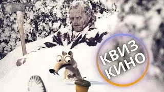 КИНО КВИЗ #43| Угадай фильм по кадру, диалогу, описанию