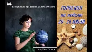 Астрологический прогноз на неделю 20 - 26 июля 2020. Weekly horoscope July 20 - 26, 2020