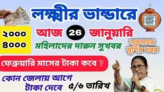 lokkhi Bhandar February payment date | লক্ষীর ভান্ডারে ফেব্রুয়ারি টাকা কবে দেবে | কোন জেলায় আগে