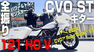 【ハーレー】速報！！激レア車両CVO™STキター！2024 CVOロードグライドSTモデル