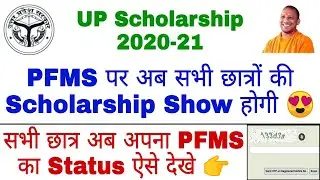 UP Scholarship 2020-21 | UP Scholarship PFMS Status 2021| PFMS No Record Found Solution