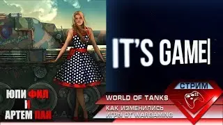 ЯжеТанкиНагибатор | Как изменились игры от Wargaming | World of Tanks 2018
