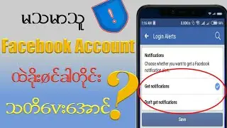 How to turn on Login Alert on Facebook၊ မသမာသူအကောင့်ထဲခိုးဝင်တိုင်းသတိပေးအောင်#facebook #youtube