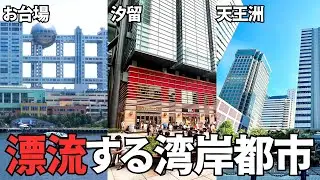 【東京都の過ち】なぜ湾岸エリアの「未来都市」は活気を失ったのか?  お台場・汐留・天王洲 夢と衰退の軌跡