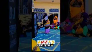 राम राम नई साल की दीवानी || bhupender khatana New year song || #dance #shorts #shortsvideo