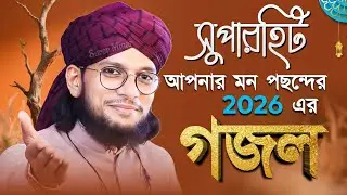 এমডি ইমরান গজল | Md Imran Gojol | Bangla Gojol | New Gojol 2026 | gazal,gajal,Islamic gojol,naat