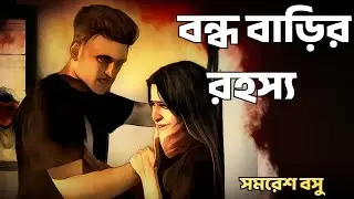 বন্ধ বাড়ির রহস্য | Samaresh Basu | Detective Audio Story | Bengali Audio Story | Detective Golpo 