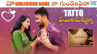 నా GIRL FRIEND NAME .. నా గుండెలపైన TATTOO వేయించుకున్న || SURPRISE TATTOO || GULLYBOY RAM ||
