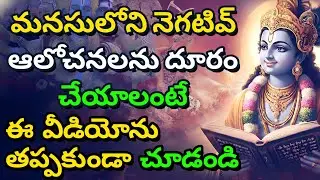 మనసులోని నెగటివ్ ఆలోచనలను దూరం చేయాలంటే ఈ వీడియోను తప్పకుండా చూడండి gita in telugu| krishna updesham