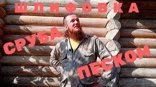 Пескоструйка сруба и прочей древесины