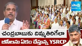 YSRCP BC Cell Meeting In Tadepalli | Sajjala Ramakrishna Reddy | @SakshiTV