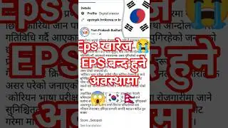 eps बन्द हुने 😱 eps news Nepal today 2025 #news #eps #epstopik #epstopikexam #shorts #shortsfeed
