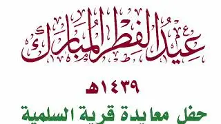مقطع فديو لاحتفال قرية السلمية بمحافظة بلجرشي لعام 1439