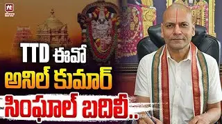 TTD  ఈవో అనిల్ కుమార్ సింఘాల్ బదిలీ..| TTD EO Anil Kumar Singhal transferred #hittvmedia