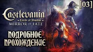 Подробное прохождение Castlevania: LoS &ndash; Mirror of Fate [03] ◆ Некромант ◆ Все секреты