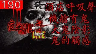 190：夜間的鈴聲~是“她”....【夜半CALL聲】