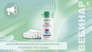 Многофункциональность минералов - разбираем Про Баланс