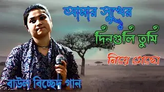 আমার সুখের দিনগুলি তুমি নিয়ে গেছ /Amar sukhero dinguli Tumi niye geso/ বাউল বিচ্ছেদ baul gaan 2025