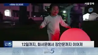 ‘수원화성 미디어 아트’ 추석 연휴 볼거리 가득