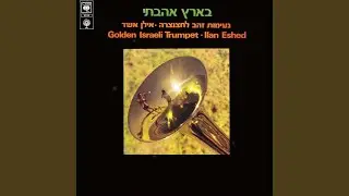 בארץ אהבתי השקד פורח