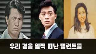 우리 곁을 일찍 떠난 탤런트 이야기 / 한국의 탤런트 10화