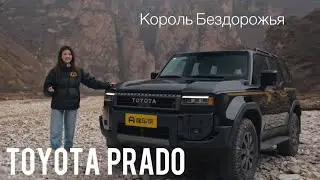 Новая Toyota Land Cruiser Prado 2025 - Король Бездорожья!