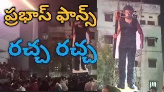 బాలానగర్ విమల థియేటర్ దగ్గర ప్రభాస్ ఫాన్స్ రచ్చ|| హైదరాబాద్ 