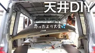 【車中泊】素人がDIYしたら天井裏に配線ありすぎてあたふた..