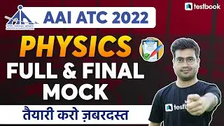 AAI ATC Physics Lectures 2022 | AAI ATC Physics Full and Final Mock | Mohit Sir #aai #aaiatc