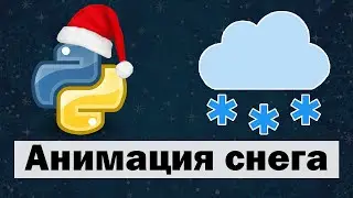 Snow Animation in Python | 3 Methods
