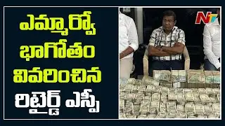 Retd SP Surender Reddy About Keesara MRO Nagaraju Demanding Bribe | NTV