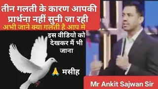 तीन गलती के कारण आपकी प्रार्थना नहीं सुनी जा रही अभी जाने ओ कौन सी गलतीया है #jesus#telugu#yt#yahova