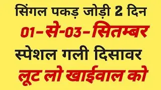 #पकड़ जोड़ी 01-से-03-सितम्बर #disawarbabatricks स्पेशल गली दिसावर satta pakad jodi