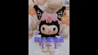 库洛米钩织教程（一）#创作灵感 #爱生活爱编织 #钩织教程 #钩织毛线玩偶 #库洛米