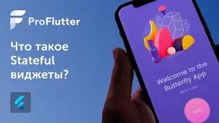Pro Flutter - Урок 4. Stateful виджеты