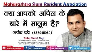 क्या आपको अपील के बारे में मालूम है | SRA | SRA Information | Thakur Mukesh Singh
