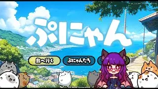 ぷにゃんやっていきます！ #ぷにゃん  #shortsfeeds  #shortsfeed #shorts #live #vtuber #縦型フィード #ゲーム実況