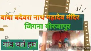 Badewara Nath temple | baba badewara Nath | जहाँ नहाने मात्र से गठिया से मुक्ति मिलती है