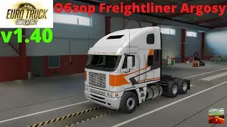 Обзор мода Freightliner Argosy для ETS 2 v1.40