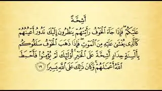 شرح أحكام التجويد لسورة الأحزاب  من 18 إلى 19