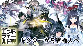 【アークナイツ：エンドフィールド】アクナイ元ドクター🐬のんびりまったり遊んでみよう【どるふぃ】