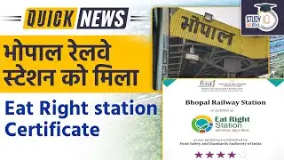 Bhopal Railway Station Awarded &lsquo;Eat Right Station&rsquo; certification | Study IQ IAS Hindi | UPSC PT 2023
