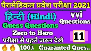 bihar paramedical 2021 vvi  hindi questions|| paramedical vvi hindi questions |pm previous year