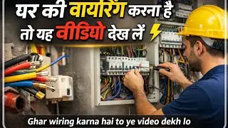 Ghar wiring karna hai to ye video dekh lo #electricalwork