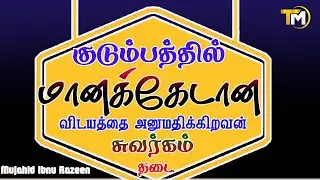 குடும்பத்தில் மானக்கேடான விடயத்தை அனுமதிக்கிறவன் சுவர்க்கம் போகமாட்டான் | Mujahid Ibnu Razeen