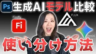 【Photoshop講座】生成AIモデル徹底比較「どれが何をできる？」使い分け方